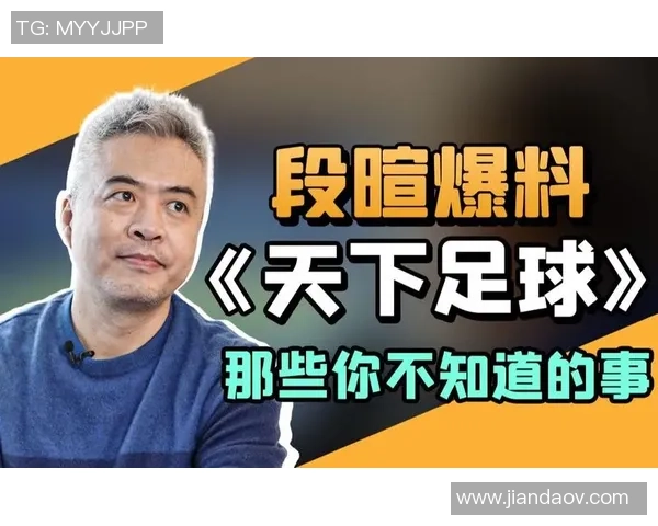 天下足球致敬段暄回顾他的足球解说生涯与激情瞬间 天下足球致敬段暄回顾他的足球解说生涯与激情瞬间