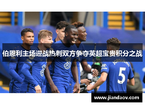 伯恩利主场迎战热刺双方争夺英超宝贵积分之战