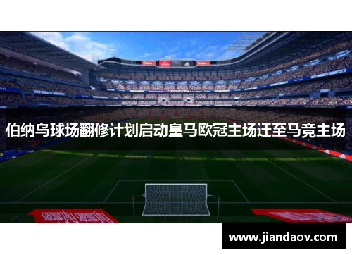 伯纳乌球场翻修计划启动皇马欧冠主场迁至马竞主场