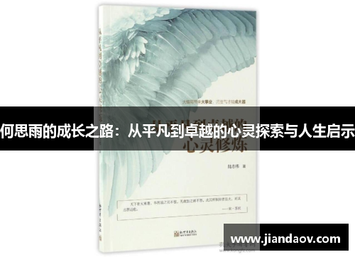 何思雨的成长之路：从平凡到卓越的心灵探索与人生启示