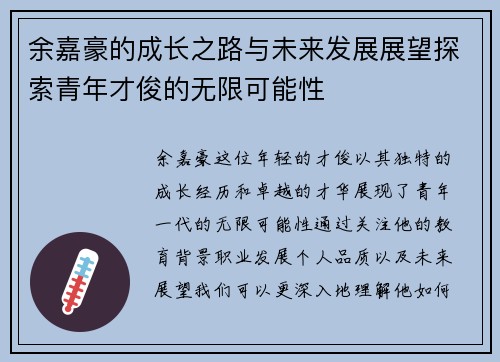 余嘉豪的成长之路与未来发展展望探索青年才俊的无限可能性