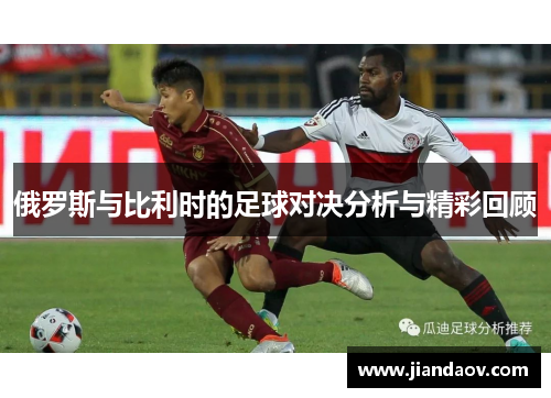俄罗斯与比利时的足球对决分析与精彩回顾