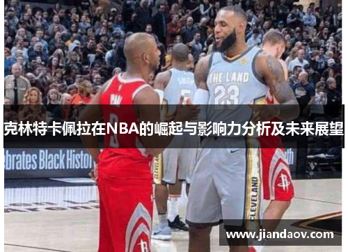 克林特卡佩拉在NBA的崛起与影响力分析及未来展望