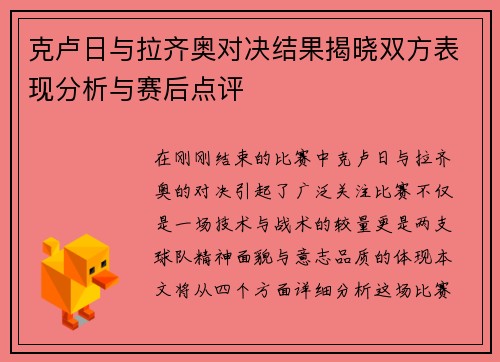 克卢日与拉齐奥对决结果揭晓双方表现分析与赛后点评