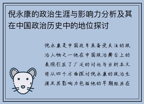 倪永康的政治生涯与影响力分析及其在中国政治历史中的地位探讨
