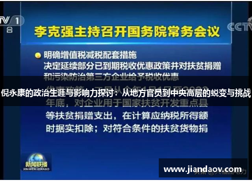 倪永康的政治生涯与影响力探讨：从地方官员到中央高层的蜕变与挑战