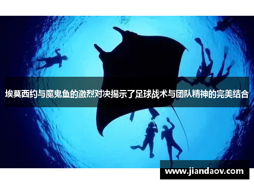 埃莫西约与魔鬼鱼的激烈对决揭示了足球战术与团队精神的完美结合