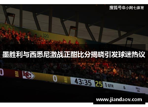 墨胜利与西悉尼激战正酣比分揭晓引发球迷热议