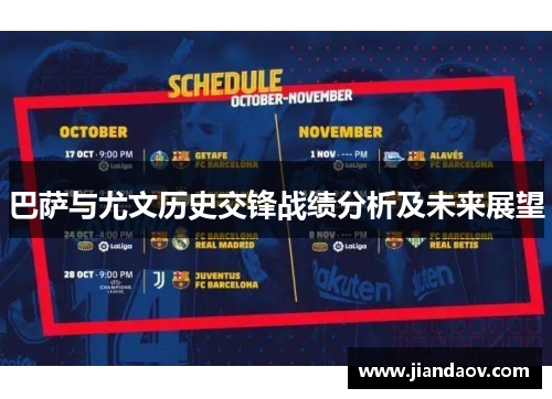 巴萨与尤文历史交锋战绩分析及未来展望