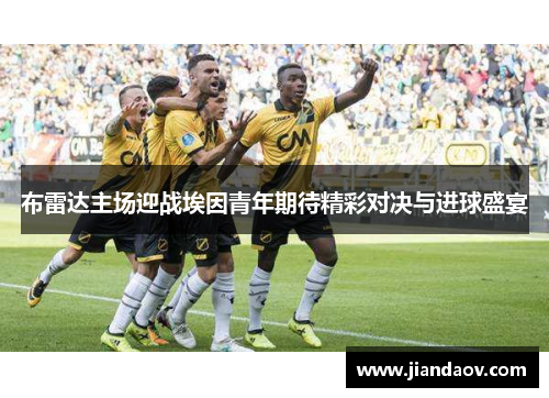 布雷达主场迎战埃因青年期待精彩对决与进球盛宴