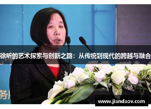 徐昕的艺术探索与创新之路：从传统到现代的跨越与融合
