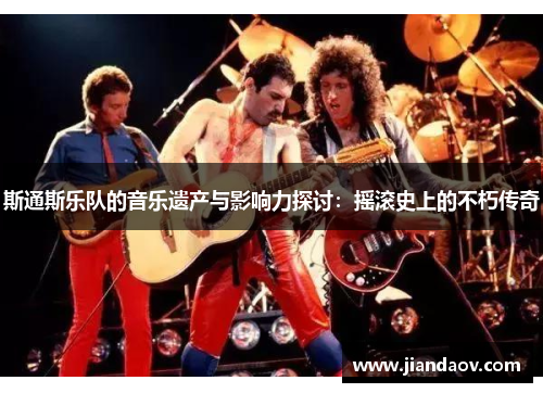 斯通斯乐队的音乐遗产与影响力探讨：摇滚史上的不朽传奇