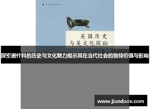 探索谢什科的历史与文化魅力揭示其在当代社会的独特价值与影响