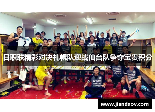 日职联精彩对决札幌队迎战仙台队争夺宝贵积分