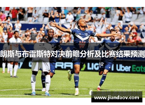 朗斯与布雷斯特对决前瞻分析及比赛结果预测