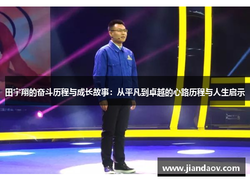田宇翔的奋斗历程与成长故事：从平凡到卓越的心路历程与人生启示
