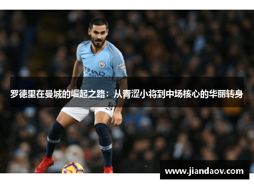 罗德里在曼城的崛起之路：从青涩小将到中场核心的华丽转身