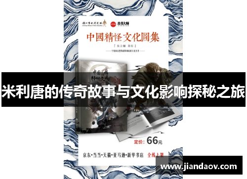 米利唐的传奇故事与文化影响探秘之旅
