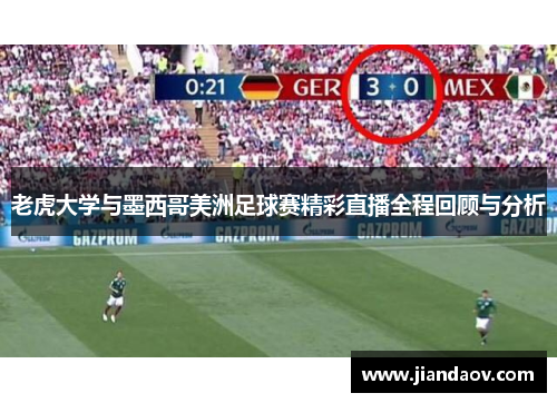 老虎大学与墨西哥美洲足球赛精彩直播全程回顾与分析