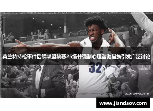 莫兰特持枪事件后续联盟禁赛25场并强制心理咨询措施引发广泛讨论
