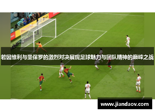 若因维利与圣保罗的激烈对决展现足球魅力与团队精神的巅峰之战