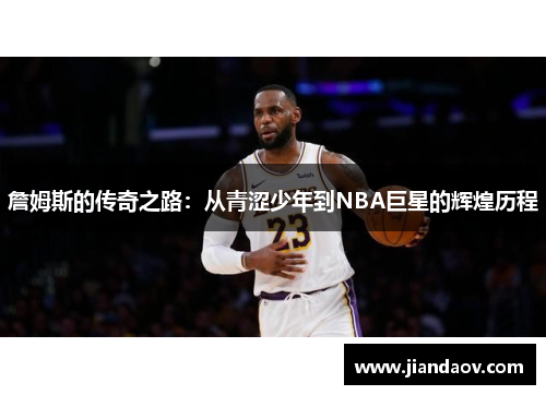 詹姆斯的传奇之路：从青涩少年到NBA巨星的辉煌历程