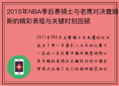 2015年NBA季后赛骑士与老鹰对决詹姆斯的精彩表现与关键时刻回顾