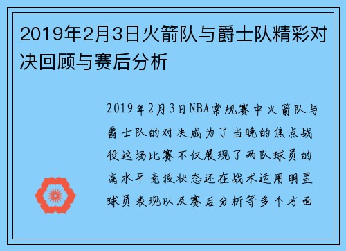 2019年2月3日火箭队与爵士队精彩对决回顾与赛后分析