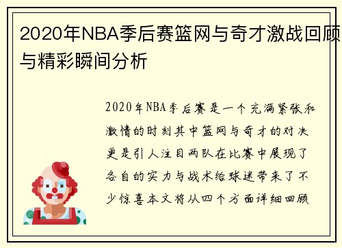 2020年NBA季后赛篮网与奇才激战回顾与精彩瞬间分析