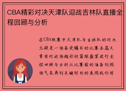 CBA精彩对决天津队迎战吉林队直播全程回顾与分析