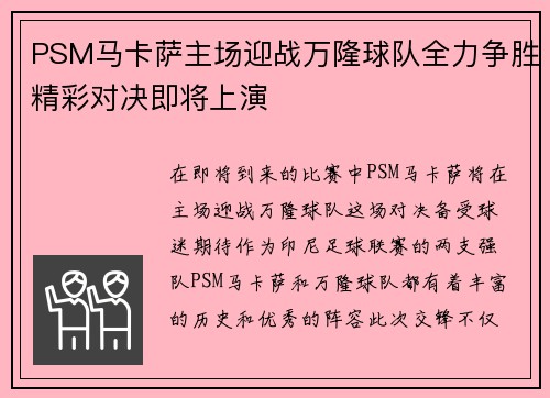 PSM马卡萨主场迎战万隆球队全力争胜精彩对决即将上演