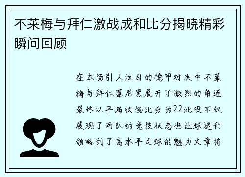 不莱梅与拜仁激战成和比分揭晓精彩瞬间回顾