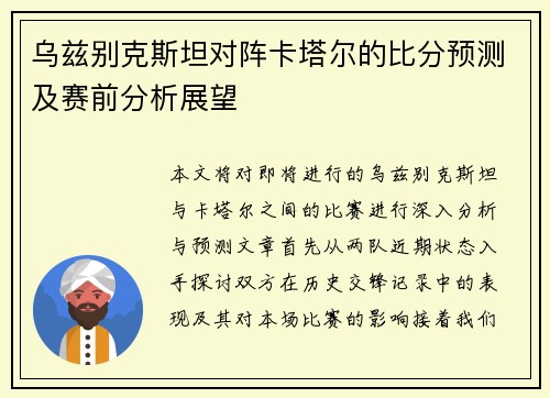 乌兹别克斯坦对阵卡塔尔的比分预测及赛前分析展望