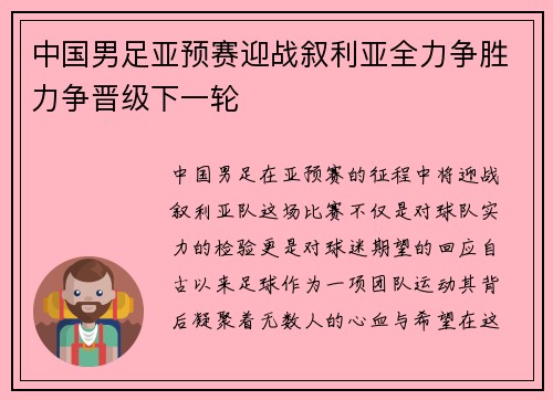 中国男足亚预赛迎战叙利亚全力争胜力争晋级下一轮
