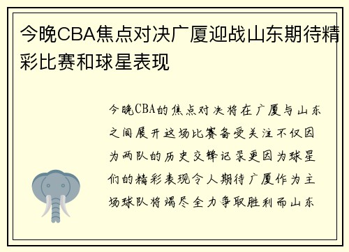 今晚CBA焦点对决广厦迎战山东期待精彩比赛和球星表现