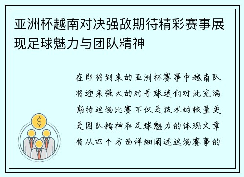亚洲杯越南对决强敌期待精彩赛事展现足球魅力与团队精神