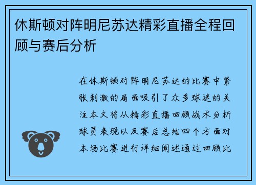 休斯顿对阵明尼苏达精彩直播全程回顾与赛后分析
