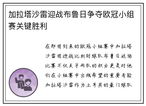 加拉塔沙雷迎战布鲁日争夺欧冠小组赛关键胜利