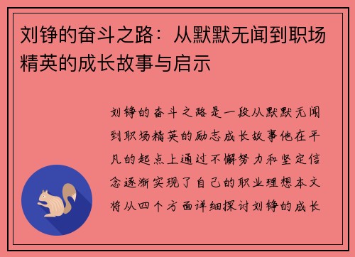 刘铮的奋斗之路：从默默无闻到职场精英的成长故事与启示