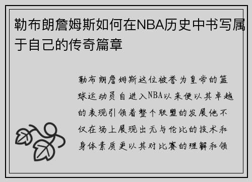 勒布朗詹姆斯如何在NBA历史中书写属于自己的传奇篇章