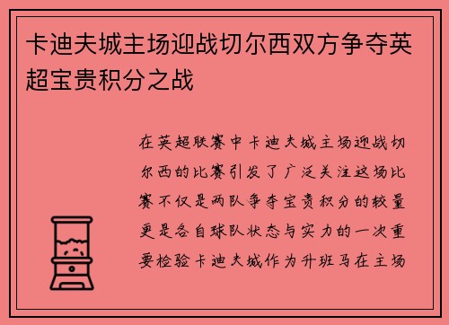 卡迪夫城主场迎战切尔西双方争夺英超宝贵积分之战
