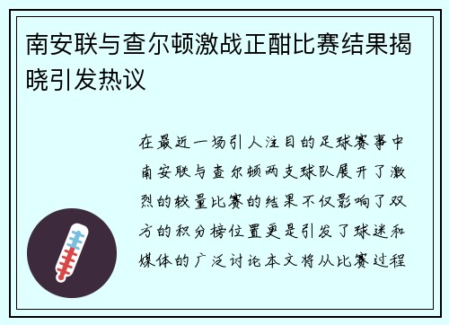 南安联与查尔顿激战正酣比赛结果揭晓引发热议