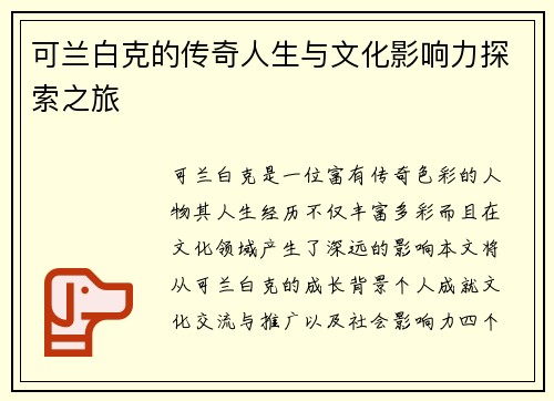 可兰白克的传奇人生与文化影响力探索之旅