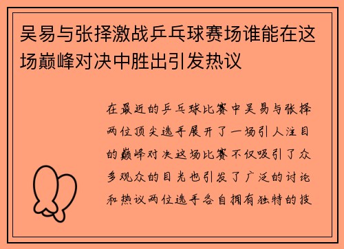 吴易与张择激战乒乓球赛场谁能在这场巅峰对决中胜出引发热议