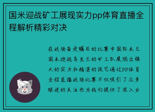 国米迎战矿工展现实力pp体育直播全程解析精彩对决