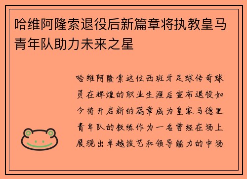 哈维阿隆索退役后新篇章将执教皇马青年队助力未来之星