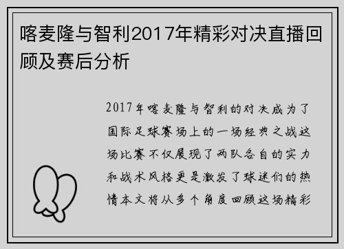 喀麦隆与智利2017年精彩对决直播回顾及赛后分析