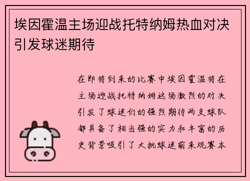 埃因霍温主场迎战托特纳姆热血对决引发球迷期待
