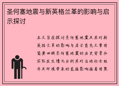 圣何塞地震与新英格兰革的影响与启示探讨
