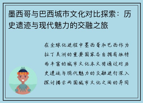 墨西哥与巴西城市文化对比探索：历史遗迹与现代魅力的交融之旅